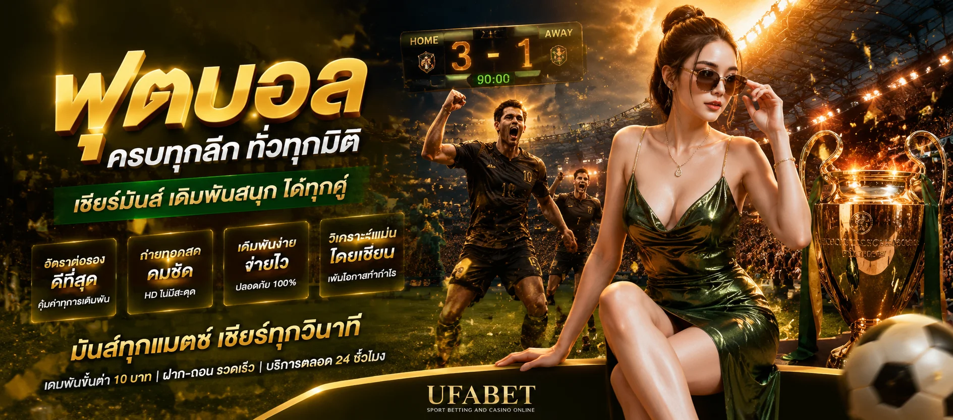 แทงบอลออนไลน์ UFAVOLT ครบทุกลีกทั่วโลก